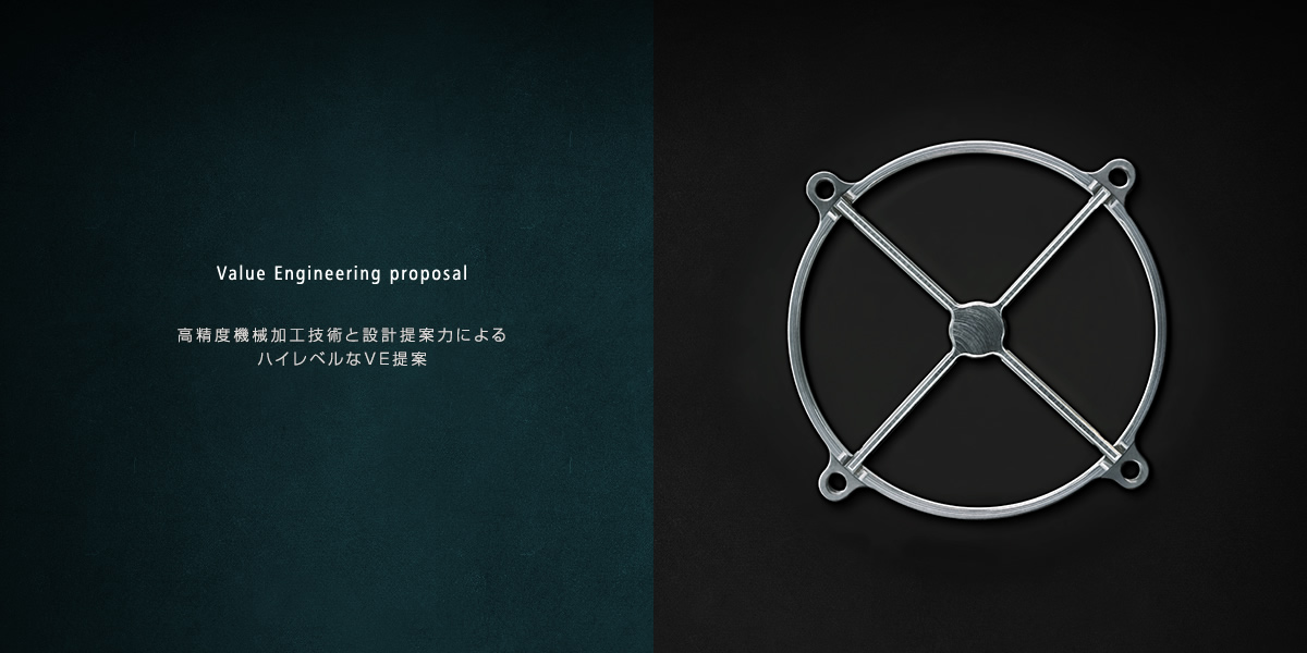 高精度機械加工技術と設計提案力によるハイレベルなVE提案
