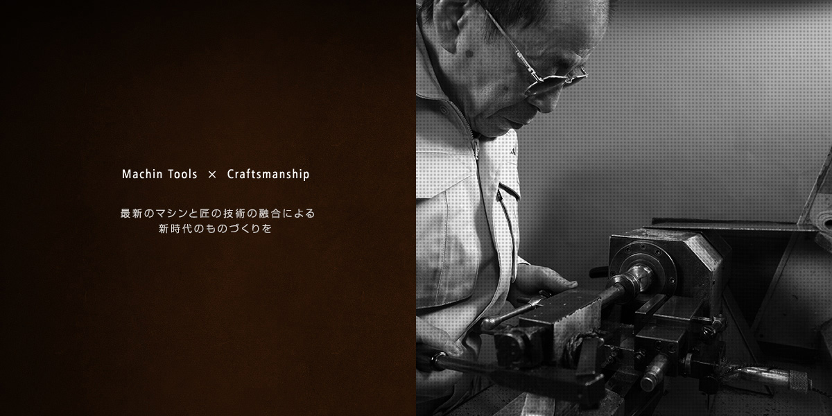 最新のマシンと匠の技術の融合による新時代のものづくりを