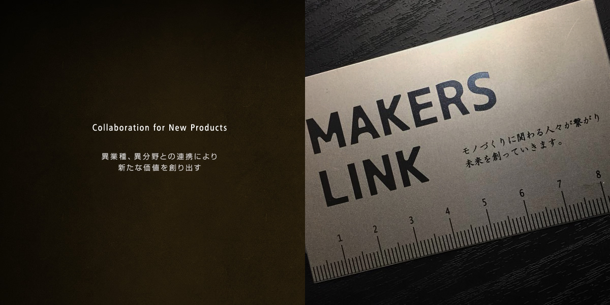異業種、異分野との連携により 新たな価値を創り出す